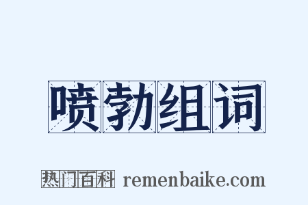 喷勃组词是什么意思的图片